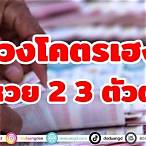 ถูกหวย 3 ตัวตรง