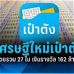 เป๋าตัง ถูกหวย